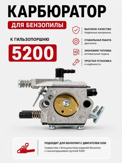 Карбюратор для бензопилы 5200 – подходит к гильзопоршню 5200
