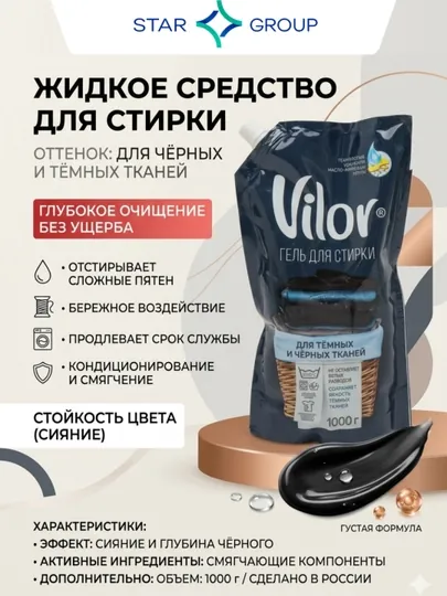 Гель для стирки Vilor для темных и черных тканей, 1 л