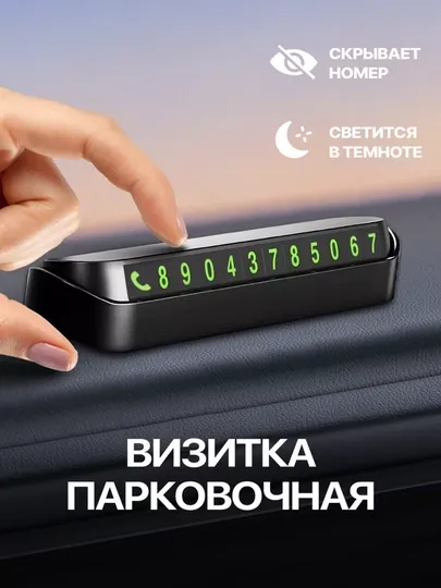 Автовизитка для номера телефона, в машину