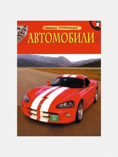 Детская энциклопедия "Автомобили"