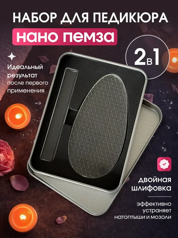 Подарочный набор для педикюра и маникюра нано пемза