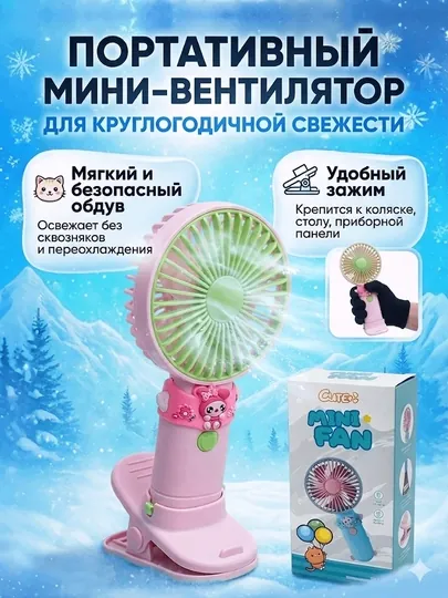 Портативный детский мини-вентилятор 2-в-1: С зажимом и ручной режим