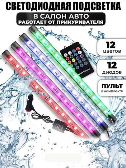 RGB лента для салона автомобиля, 12 разных лампочек