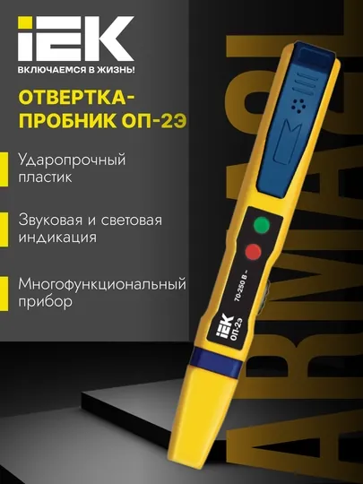 Отвертка-пробник ОП-2Э IEK