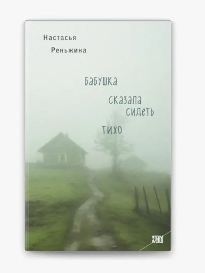 Бабушка сказала сидеть тихо. Реньжина Настасья
