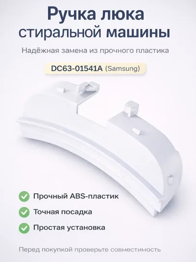 Ручка дверцы стиральной машины DC63-01541A (Samsung)