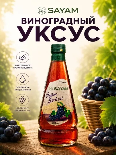 Уксус из чёрного винограда SAYAM, 500 мл , Турция