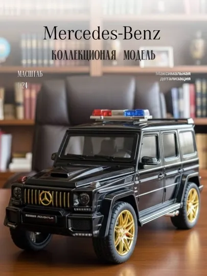 Mercedes-Benz G-Class (Гелендваген), масштаб 1:24