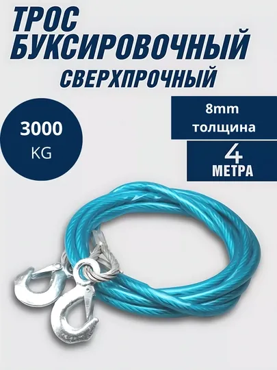 Трос буксировочный, автомобильный, 3 т, длина 4 м, диаметр 8 мм