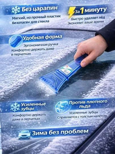 Скребок для льда и снега для автомобиля