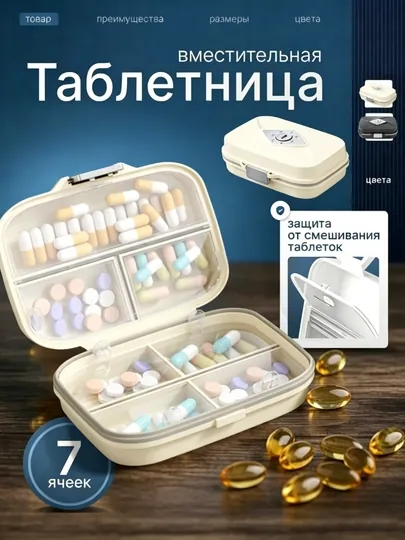 Таблетница на неделю, органайзер, контейнер для таблеток