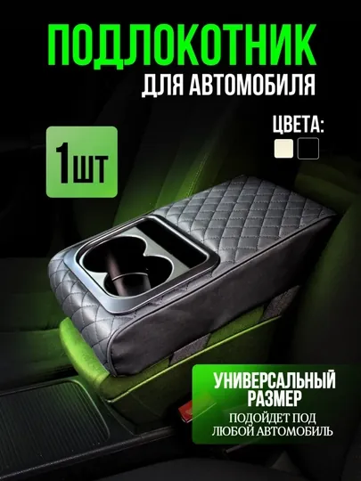 Кожаный автомобильный подлокотник с подстаканником универсальный