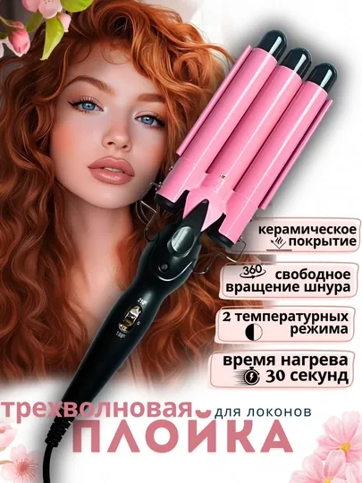 Профессиональная трехволновая плойка, щипцы для завивки, конус