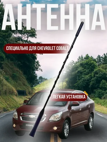 Автомобильная антенна для Chevrolet Cobalt, отличный приём сигнала