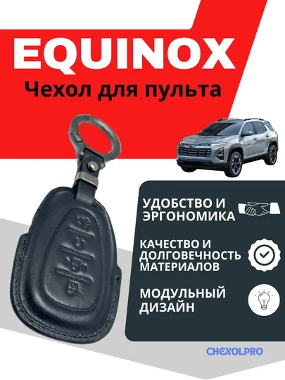 Чехол для пульта машины EQUINOX