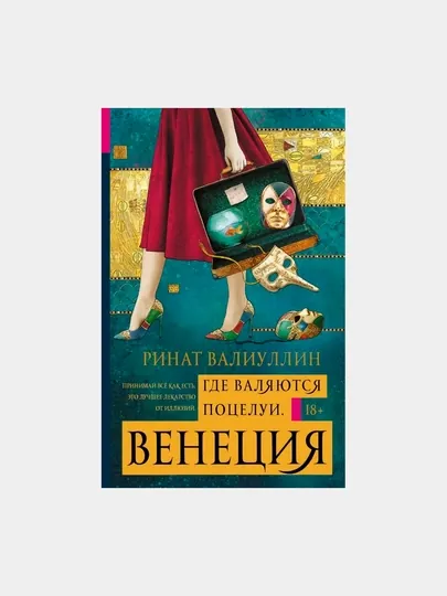 Где валяются поцелуи. Венеция, Валиуллин Р.Р