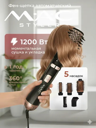 Фен Mac Styler, автоматический фен, вращение на 360 градусов, керамическое покрытие