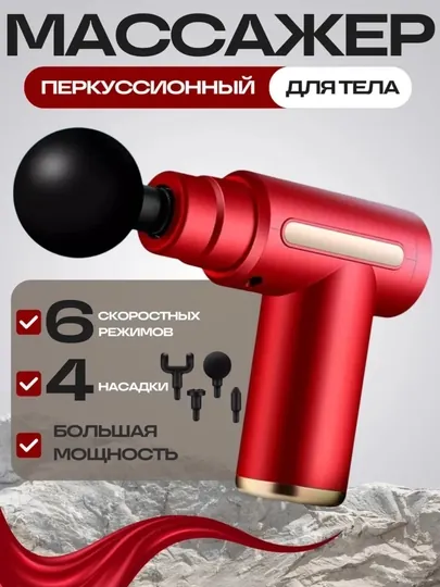 Массажный пистолет, перкуссионный, ударный, фасциальный, массажный аппарат для похудения