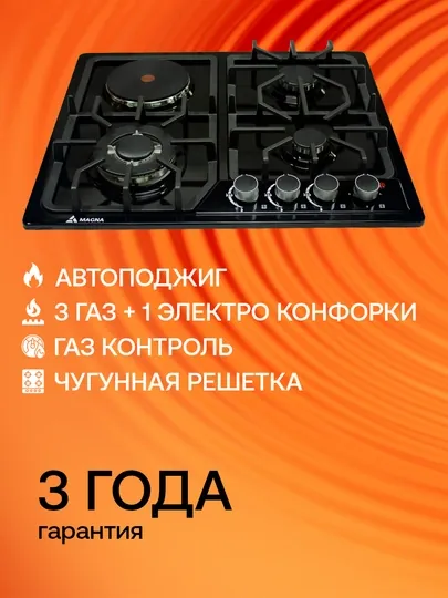 Варочная панель Magna серия 18, 3 газовые и 1 электро конфорки, газ контроль, автоподжиг