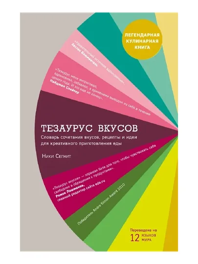 Тезаурус вкусов. Словарь сочетания вкусов, рецепты и идеи для креативного приготовления