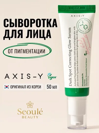 Axis Y, Spot Correcting Glow Serum, Eye Serum, Axis пенка, AXIS-Y TXA 2.5% и набор Axis