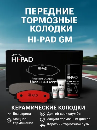 Колодки передние тормозные Hi PAD GM big box