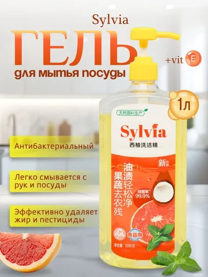 Средство для мытья посуды Sylvia пищевого назначения, 1000 г