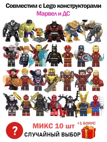 LEGO мини фигурки, Марвел, Дс, Роблокс, Майнкрафт