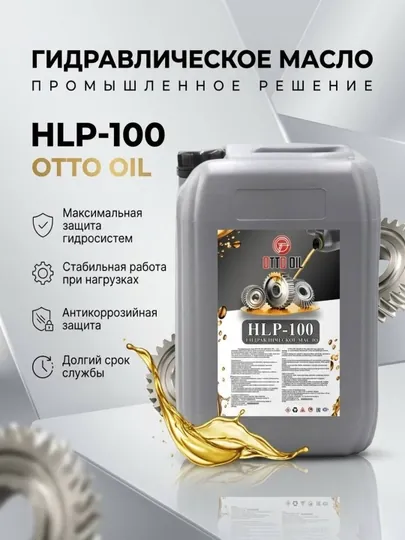 Гидравлическое масло HLP-100, 20 литр