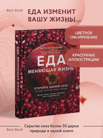 Еда, меняющая жизнь. Откройте тайную силу овощей, фруктов, трав и специй. Энтони Уильям