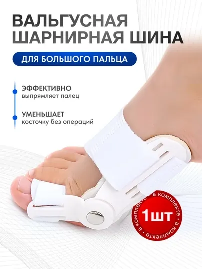 Вальгусный корректор шина от косточки