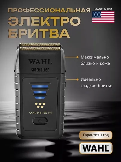 Шейвер Wahl Vanish для сухого ультрачистого бритья