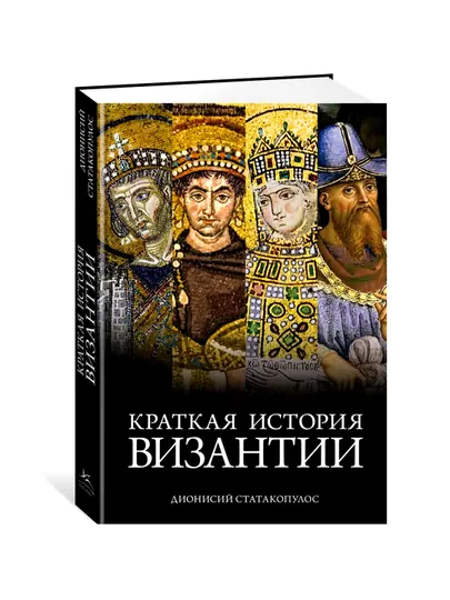 Краткая история Византии. Дионисий Статакопулос