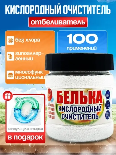 Кислородный очиститель БЕЛЬКА, отбеливатель, пятновыводитель, капсула для стирки в подарок