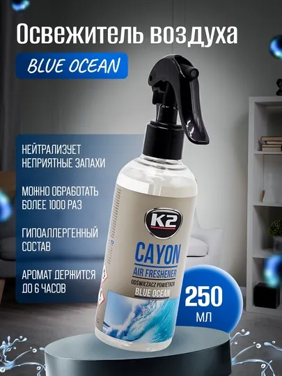 Освежитель воздуха-спрей, хватит на год или более 1000 обработок K2 CAYON, 250 мл