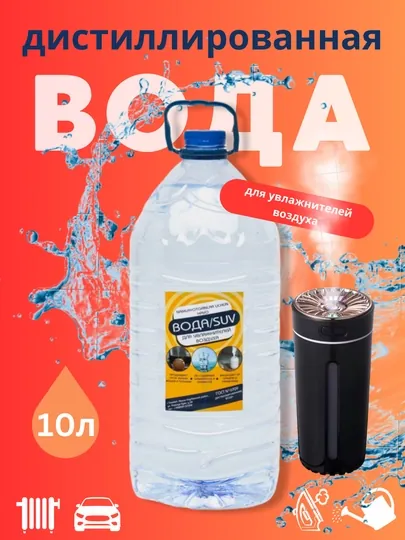 Вода для увлажнителей воздуха, 10 л