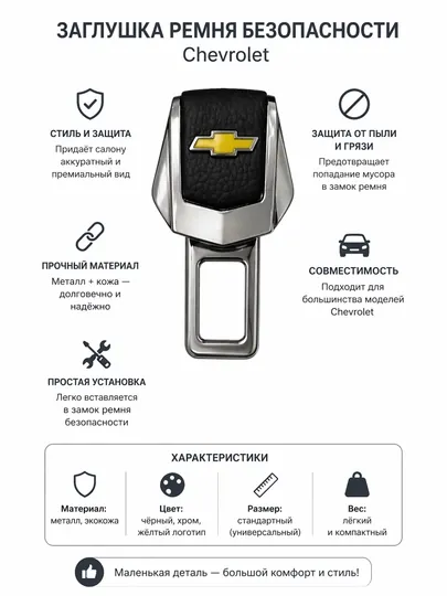 Заглушка ремня безопасности (обманка) для автомобиля Chevrolet, металл, кожа