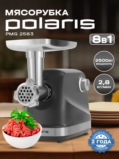 Мясорубка электрическая Polaris PMG 2583