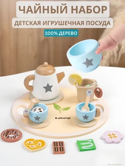 Деревянный игровой Чайный набор, для детей