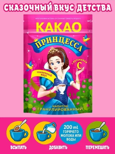 Какао-напиток детский, гранулированный, Принцесса, 150 г