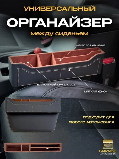Органайзер для авто между сидением, универсальный