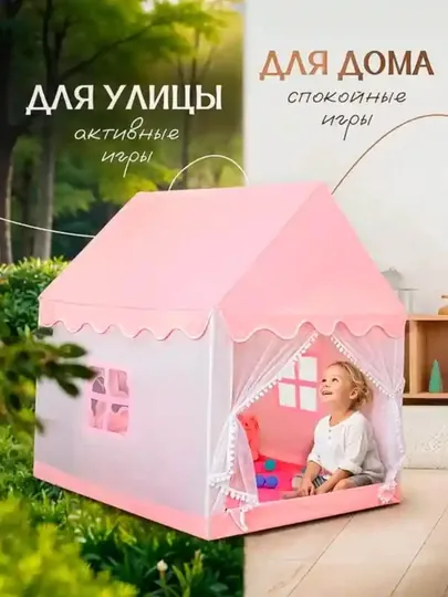 Детская игровая палатка-домик для дома и улицы