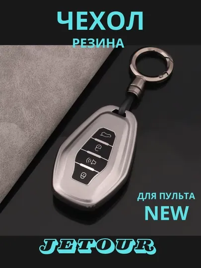 Чехол ударопрочный для пульта дистанционного управления, хром и никель, JETOUR
