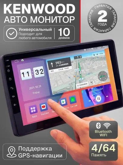 Kenwood Авто монитор 10" Android, 4/64 ГБ, Wi-Fi, Без тормозов и перегрева, гарантия 2 года
