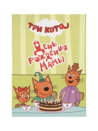 Три кота, Цк-мини, День рождения мамы