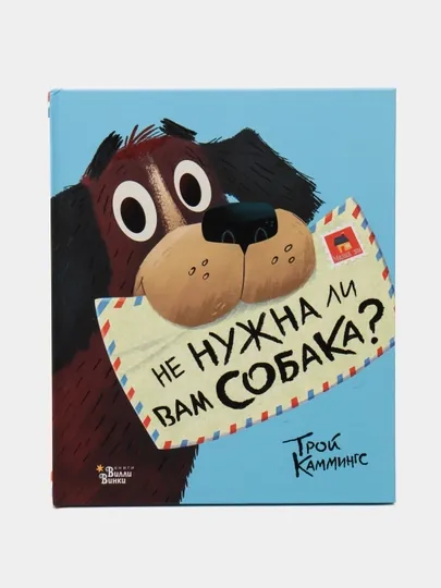 Не нужна ли вам собака? Трой Каммингс
