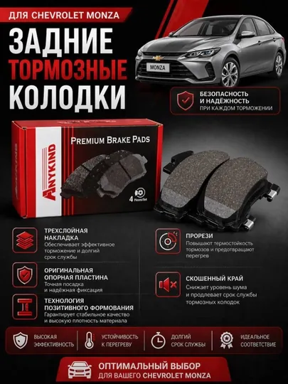 Задние томозные колодки Chevrolet Monza