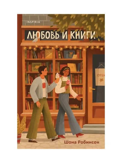 Робинсон Шона: Любовь и книги