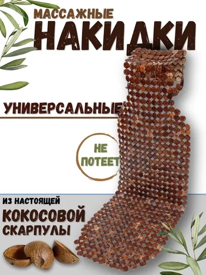 Массажная накидка на сиденье автомобиля, из кокосовой скорлупы, 1 шт