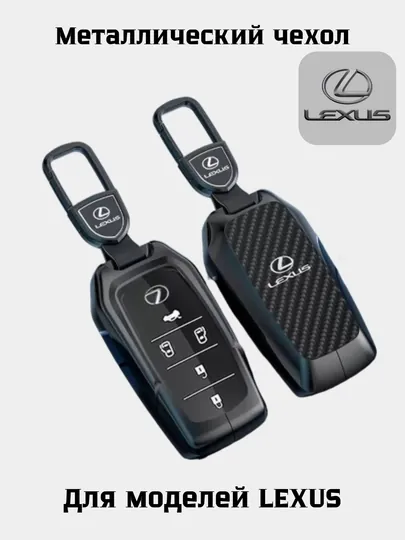 Чехлы для ключей, пульт от Lexus